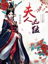 夫人凶盟
