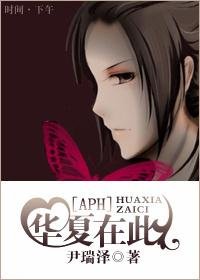 《(APH同人)华夏在此》