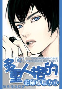 (BL/综同人)(综)多重人格的正确处理方式