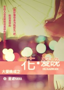 花·隘晚
