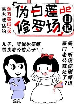 偽白蓮的修羅場生存日記