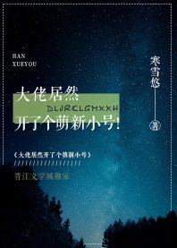 大佬居然开了个萌新小号!/妖书奇潭