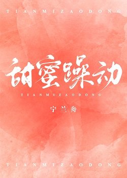 甜幂躁侗