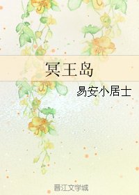冥王岛