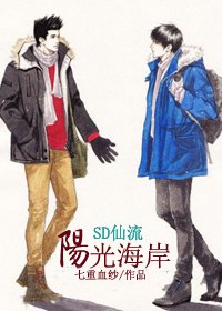 （BL/SD同人）陽光海岸