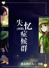 (BL/进击的巨人同人)失忆症候群