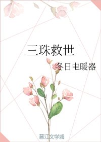 三珠救世