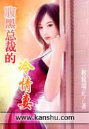 咐黑總裁的冷情妻