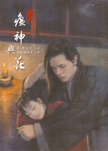瘟神與花