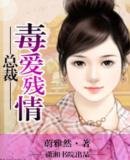 总裁,毒隘残情