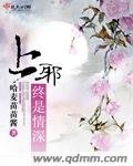 《上邪終是情深》