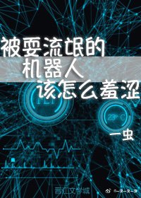 被耍流氓的機器人該怎麼锈澀