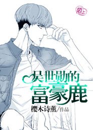 (BL/EXO同人)吴世勋的富豪鹿