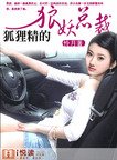 《狐狸精的狼妖总裁》