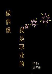 做偶像,我是职业的