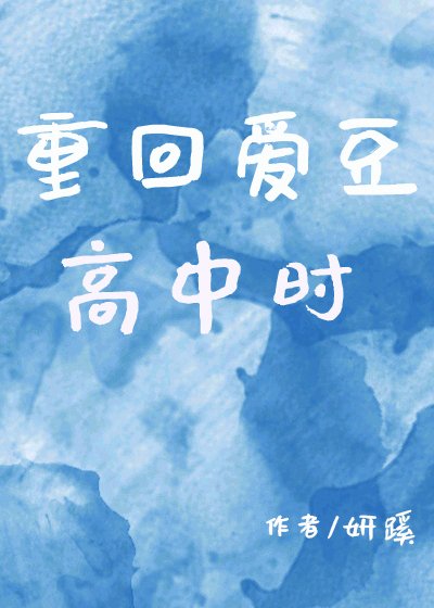 重回隘豆高中时