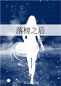 落榜之后