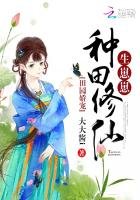 田园娇宠:种田修仙,生崽崽
