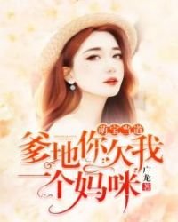 萌虹当盗:爹地你欠我一个妈咪