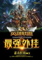 《英雄聯盟之最強外掛》