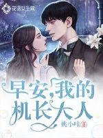 《早安,我的機長大人》