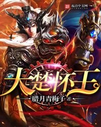 《大楚懷王》