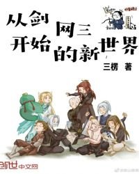 《從劍網三開始的新世界》