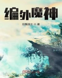《編外魔神》