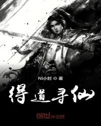 得道尋仙
