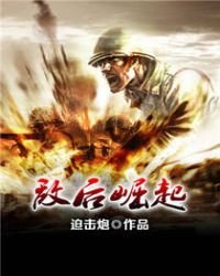 敌后崛起