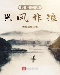 《我在江湖兴风作浪》