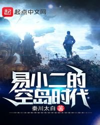 《易小二的空島時代》