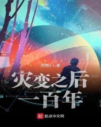 灾变之后一百年