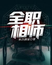 《全職相師》