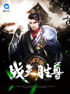 《戰天勝尊左塵》