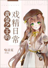 (BG/綜漫同人)黃金之王的戲精日常