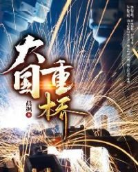 《大國重橋》