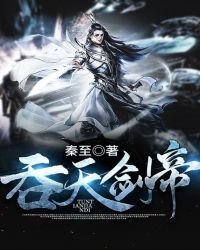 吞天劍帝