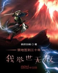 禁地簽到三十年,我舉世無敵