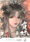 藏歡