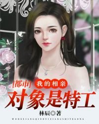 都市:我的相親對象是特工