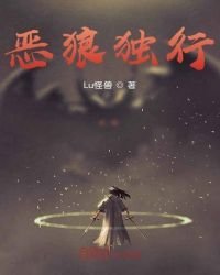 惡狼獨行