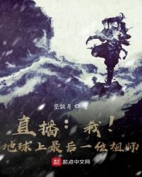 直播:我!地球上最後一位祖師