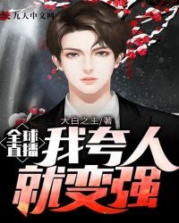 全球直播,我夸人就變強
