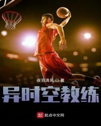 《异时空教练》