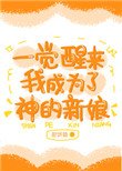 一觉醒来我成为了神的新缚
