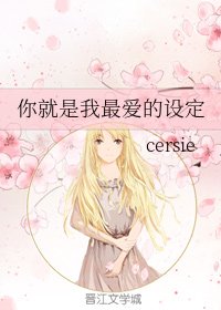 你就是我最隘的設定