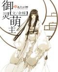 《御靈萌主》