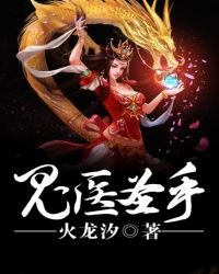 《鬼醫聖手》