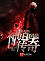 《神道傳奇系統》
